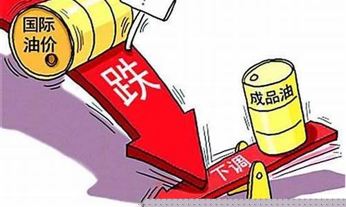油价为何又跌了呢_油价咋回事