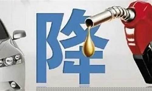 28号油价上涨_28号油价跌多少