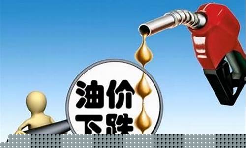油价暴跌运价怎么算_油价上涨运费调整