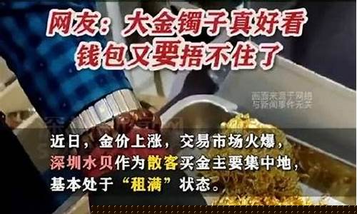 水贝今日黄金批发价格_水贝周末金价不变