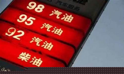 贵州92今天油价_92号油价今日贵州省