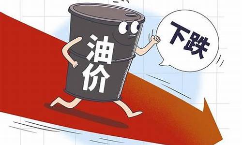 明天油价下调通知_明天油价涨价