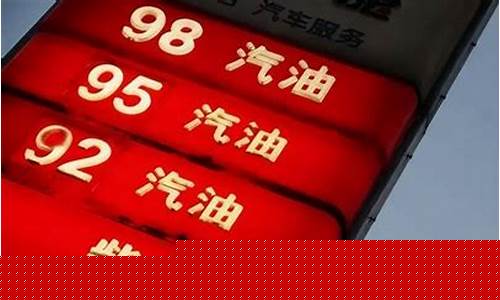 油价破百_油价即将突破10元