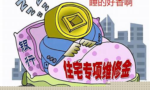 青岛公共维修基金价格_青岛市公共维修基金使用管理办法