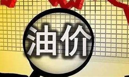 乌海今日汽油价格_乌海下周油价预测