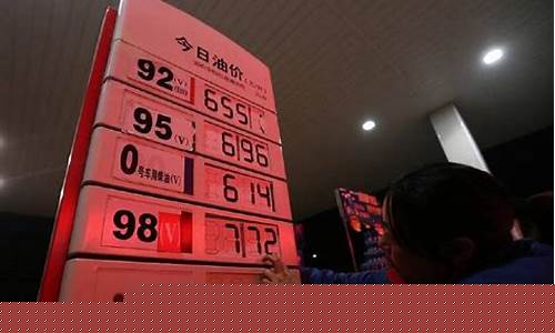 国庆油价会不会下降呀_国庆油价还要上涨多少