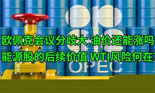 欧佩克的油价多少_欧佩克还会有油价吗
