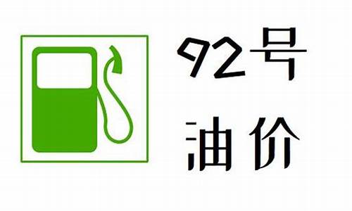 当前湖南92汽油价格多少_湖南最新92号汽油价格