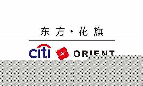 东方花旗基金价格_东方花旗证券百度百科