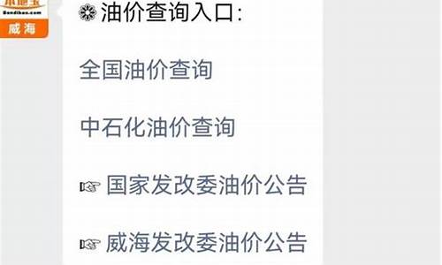 山东威海油价今日价格_威海油价行情最新