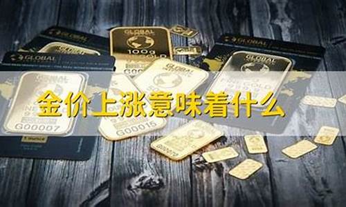 金价涨价了该不该卖掉_涨金价意味着什么