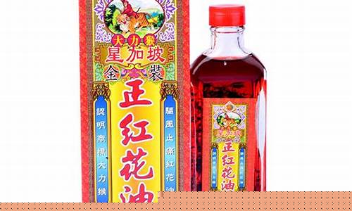 新加坡红花油价格_新加坡红花油什么牌子好