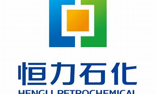 恒力集团和石化油价_恒力集团和石化油价对比