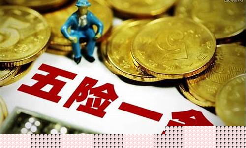 绍兴五险一金价格_绍兴五险一金多少钱一个月