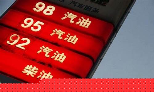 国标92汽油价位_92号汽油是国几标准