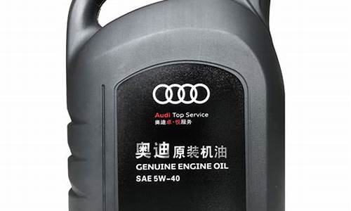 奥迪原装机油价格_正品奥迪原厂机油价格