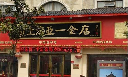 松江亚一金店金价_上海亚一金店金价