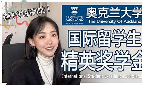 奥克兰大学奖学金价格_奥克兰大学奖学金申请