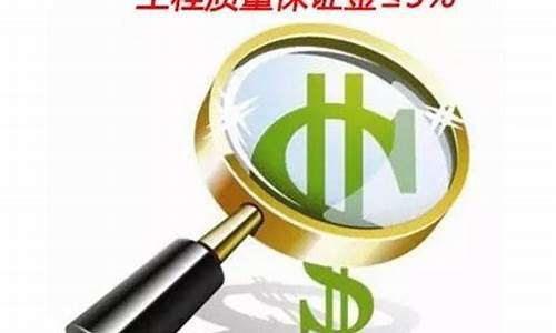肇庆质量保证金价格查询_肇庆质量保证金价格查询表