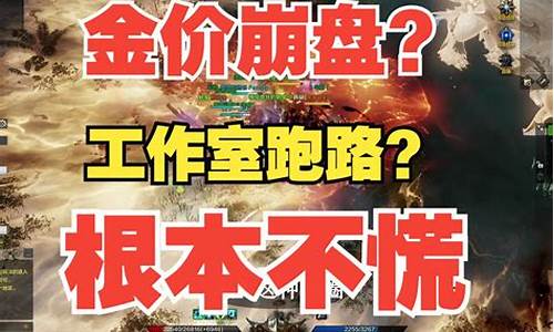 命运方舟金价会崩盘么_命运方舟金价会崩盘么吗