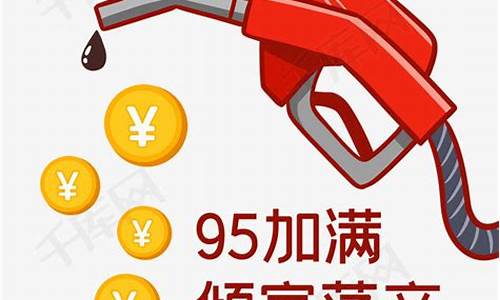 现在油价95加满多少升_现在油价95加满多少升啊