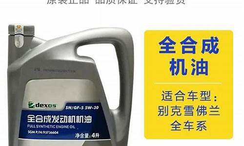 科沃兹全合成机油价格表_雪佛兰科沃兹用全合成机油还是半合成