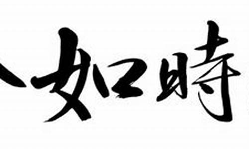 惜时如金价值分析_惜时如金事例