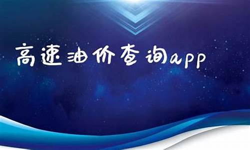 高速公路油价查询系统_高速公路油价查询