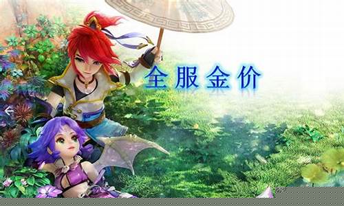 2022梦幻西游金价排行_梦幻2021金价