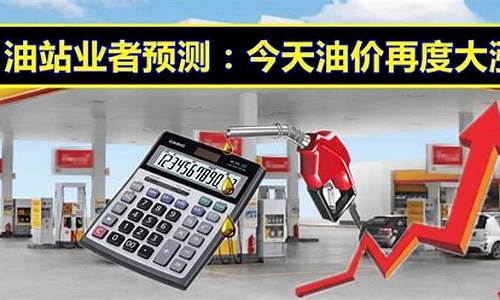 今天油价涨钱吗涨钱吗_今天油价会涨价吗