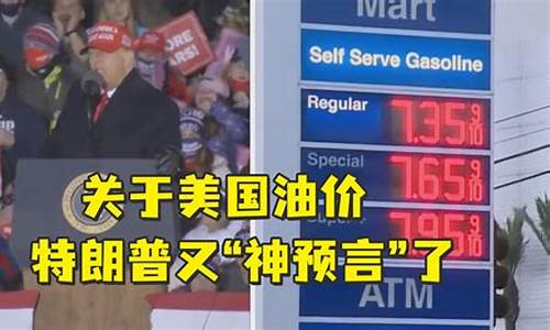 特朗普预言油价暴涨_特朗普当选原油涨还是跌