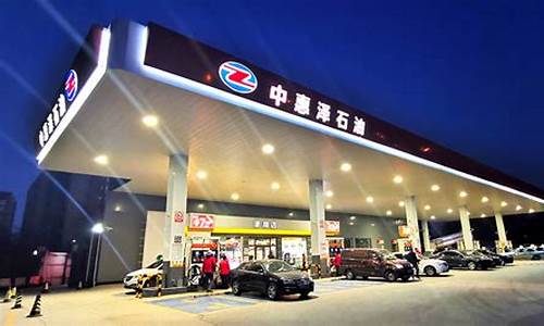 中惠泽石油92油价_中惠泽 油品