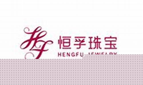 恒孚珠宝苏州金价查询_苏州恒孚珠宝官网