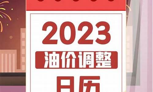 西安明晚油价调整最新消息查询_西安明晚油价调整最新消息