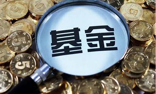 基金价格怎么形成的_基金价格怎么形成