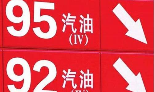 昆明95号汽油油价格_昆明09年92号汽油价格