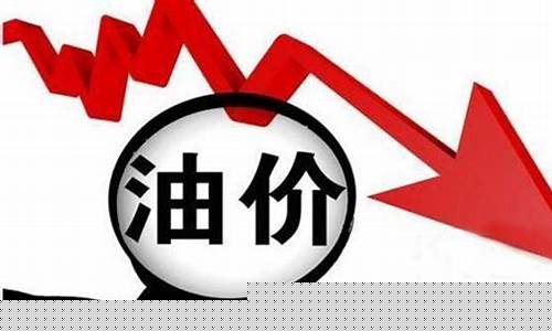 油价下调延时原因_油价下调延时原因有哪些