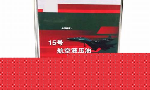重庆航空液压油价格表_重庆航空煤油销售