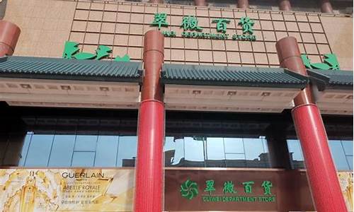 北京翠微百货金价_北京翠微百货什么档次
