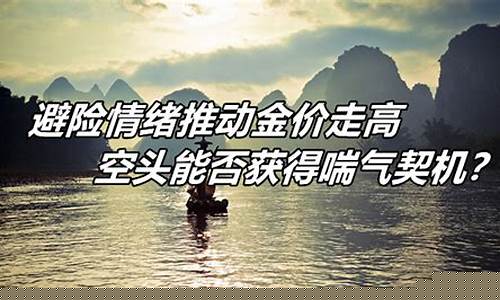 避险助推金价走高_两市成交额创20日新低,避险资金又追进了黄金板块