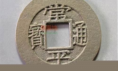 常平通宝当二金价格_常平通宝账二价值