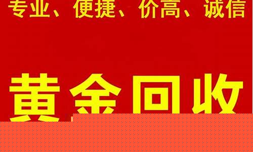 忻州黄金回收多少钱一克_忻州回收金价最新信息