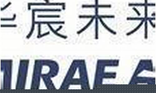 华宸未来基金价值_华宸基金app