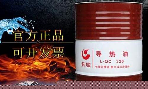 武汉320号导热油价格_320号导热油执行标准