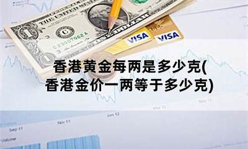 香港黄金一两几克_香港金价两是多少克