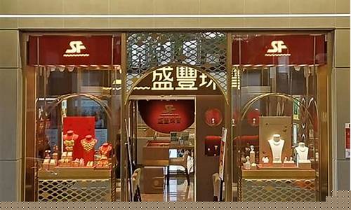 澳门盛丰金行金价多少_澳门盛丰金行金价多少钱一克