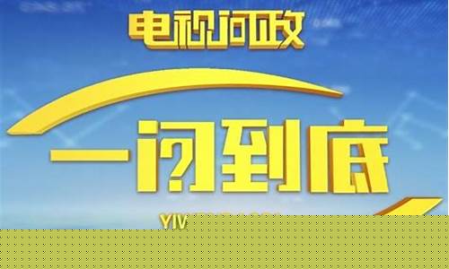 央视财经油价调整_油价调整电视问政