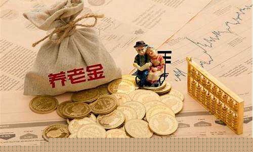 农民退休金怎么算_农民退休金价值计算