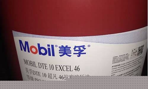 美孚dte抗磨液压油_抗磨美孚液压油价位多少