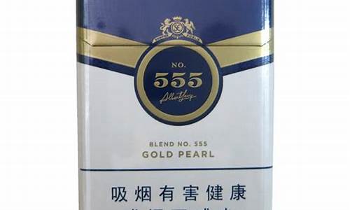 555香烟珍珠金价格_555金香烟多少钱一条